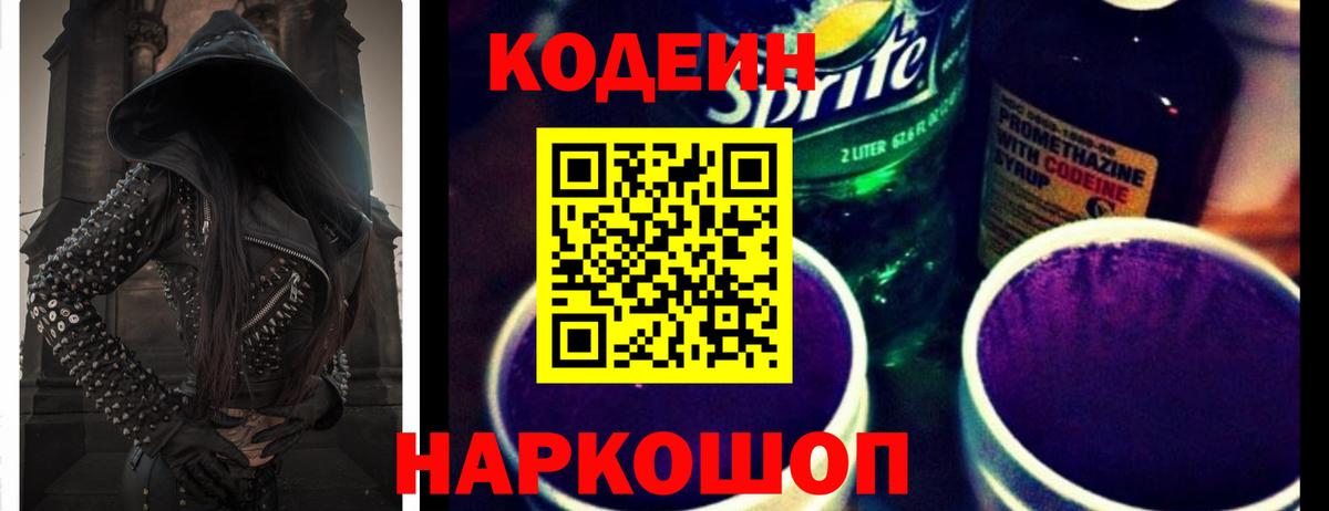 Кодеин Purple Drank  Вход с VPN  Кызыл  Codein напиток Lean (лин) 
